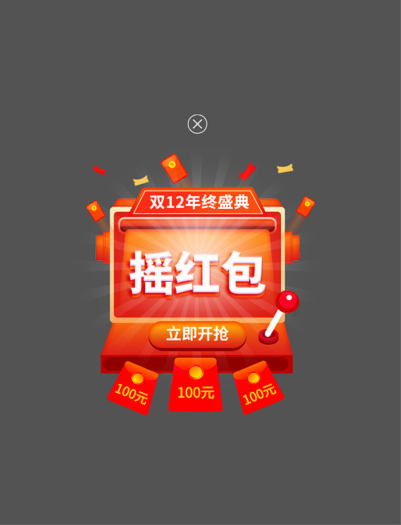 双12摇红包app弹框橙红色红包