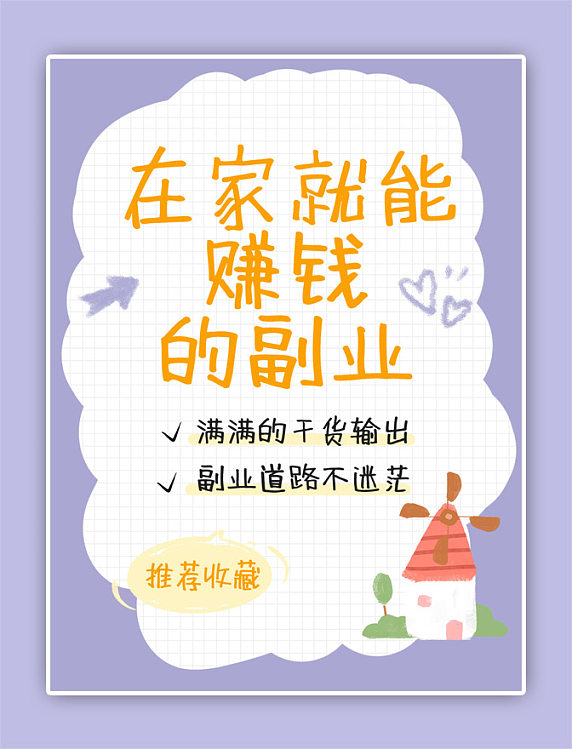 副业推荐贴纸紫色涂鸦风小红书封面