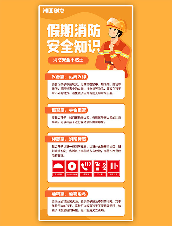 校园安全教育暑期假期消防安全知识贴士橙色简约科普海报