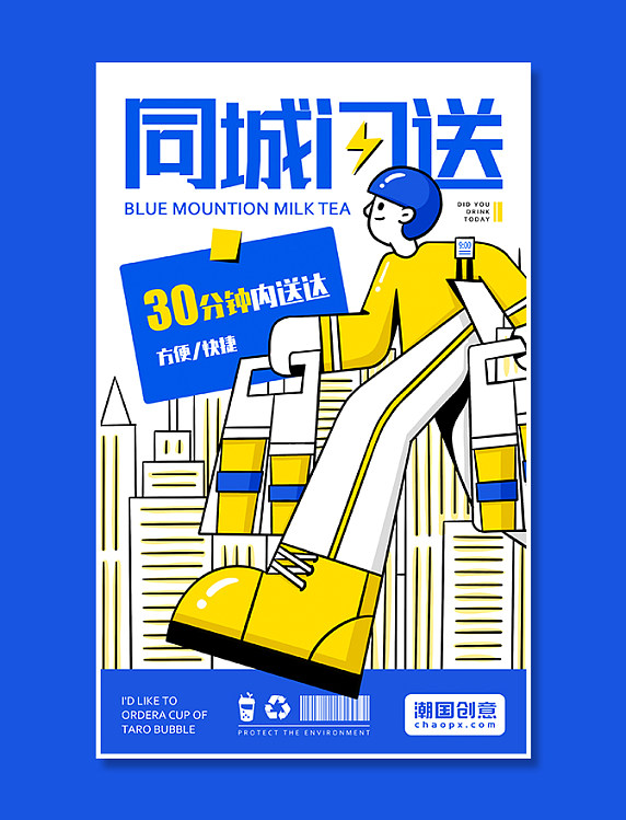 奶茶店饮品推广插画海报之同城闪送