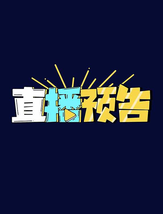 直播预告卡通主播电商购物
