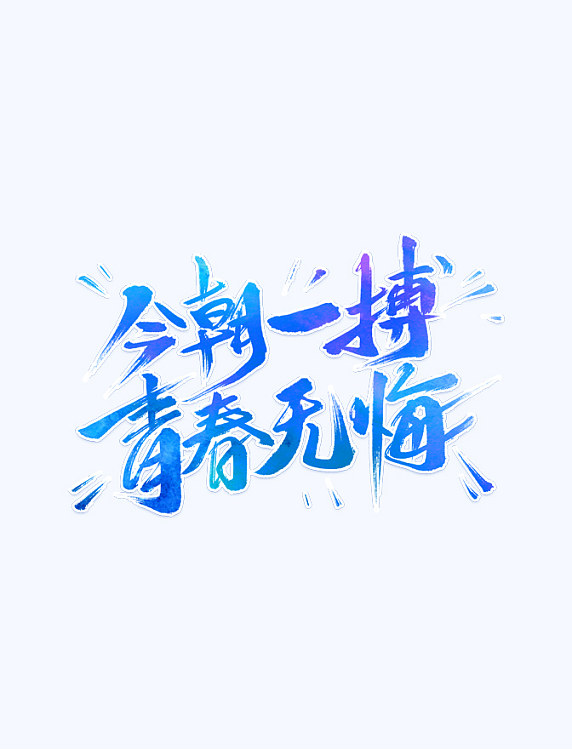 今朝一搏青春无悔艺术字