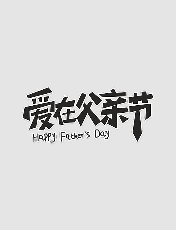 爱在父亲节黑色艺术字设计