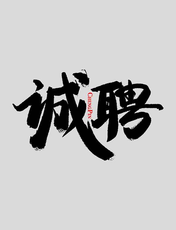 诚聘中国风手写书法招聘宣传文案字体素材