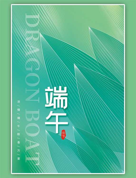 端午节竹叶浅绿简约大气海报