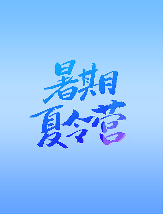 暑期夏令营艺术字体