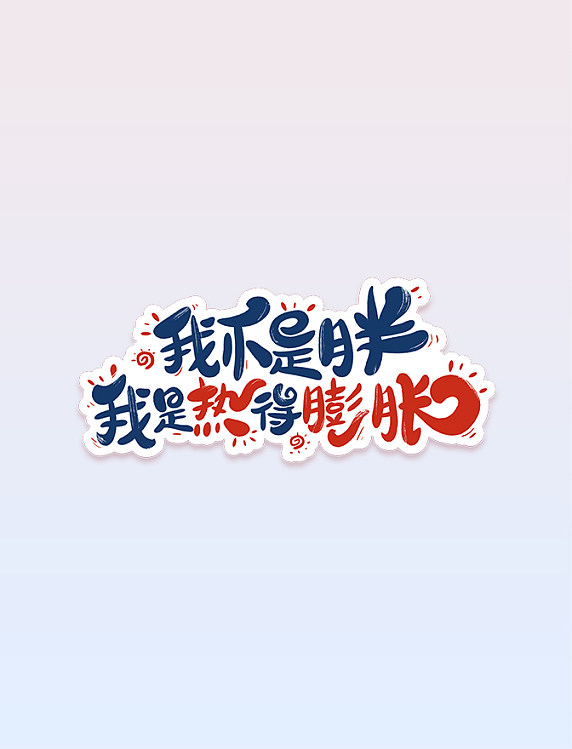 我不是胖我是热得膨胀夏日艺术字
