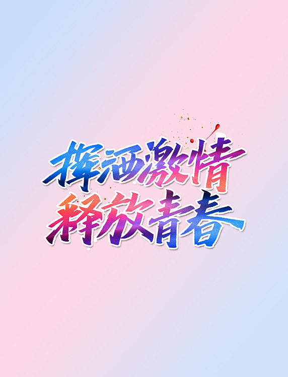 挥洒激情释放青春渐变艺术字体