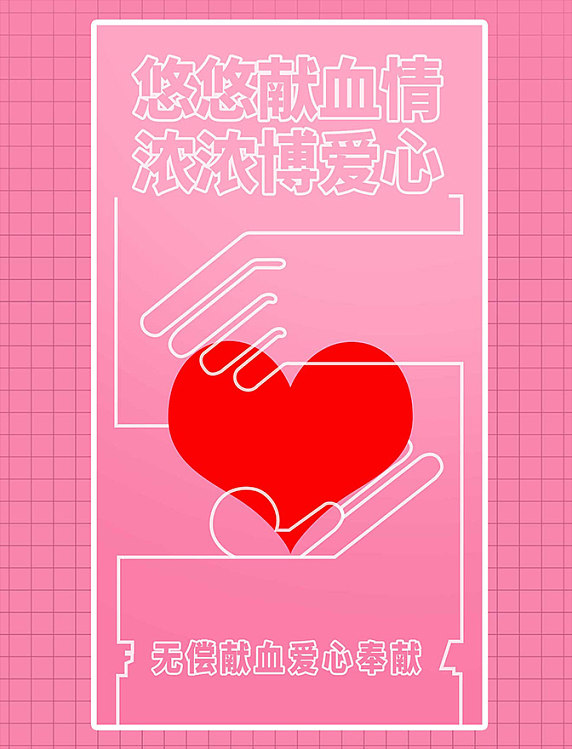 无偿献血公益宣传平面设计海报