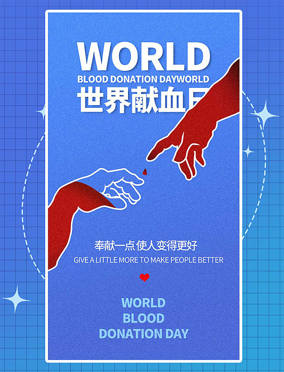 无偿献血公益宣传平面设计海报