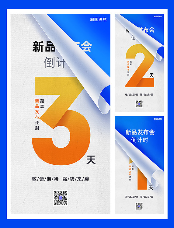 新品发布会倒计时321天品牌发布会撕纸风海报