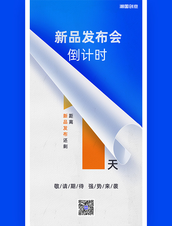 新品发布会 倒计时1天 品牌发布会 撕纸风 海报 倒计时 小时倒计时 蓝色 橙色