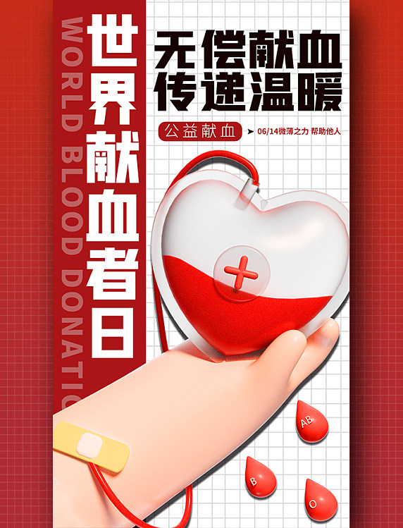 世界献血者日无偿献血公益海报