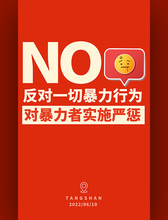 反对暴力关爱女性公益海报