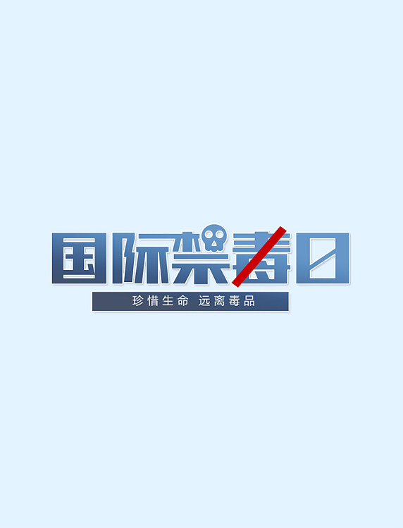 国际禁毒日毒品艺术字