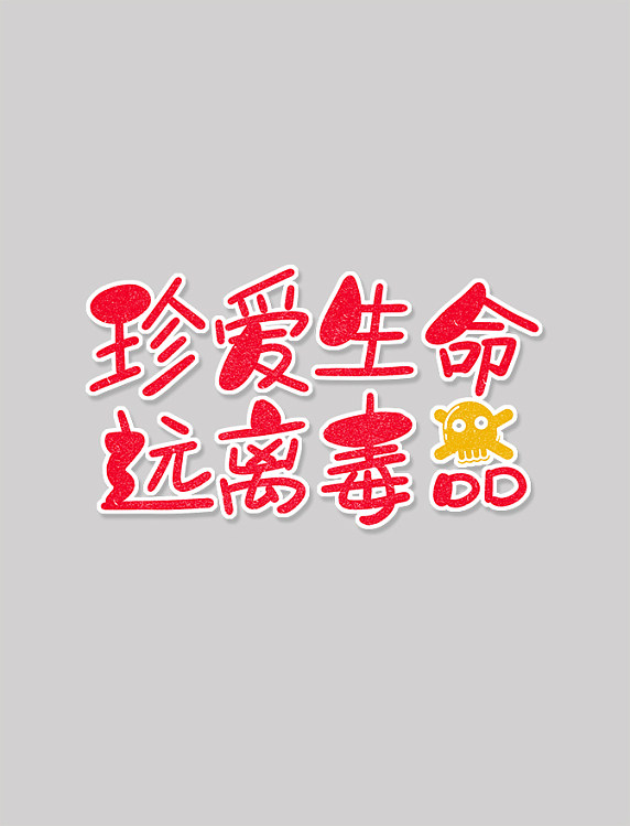 骷髅头红色卡通艺术字珍爱生命远离毒品