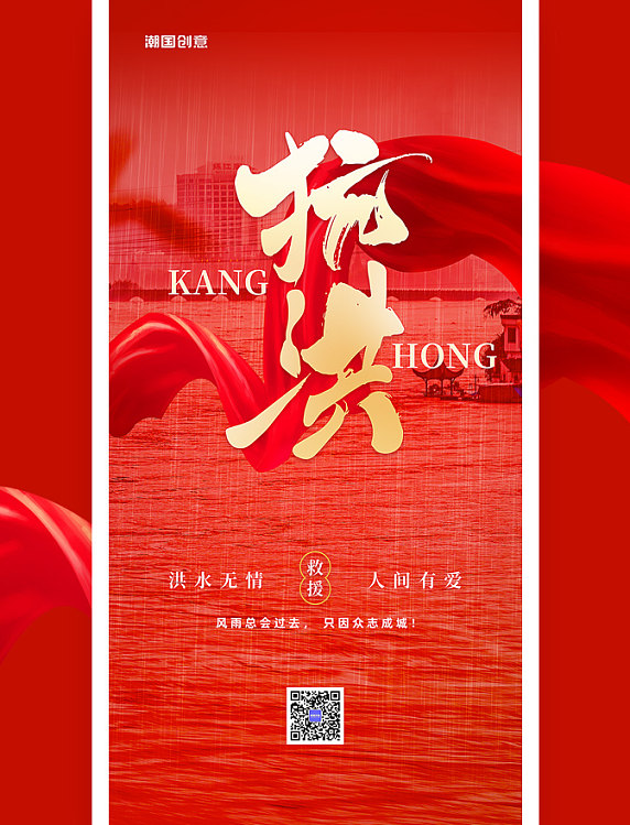 抗洪救灾红色公益宣传海报