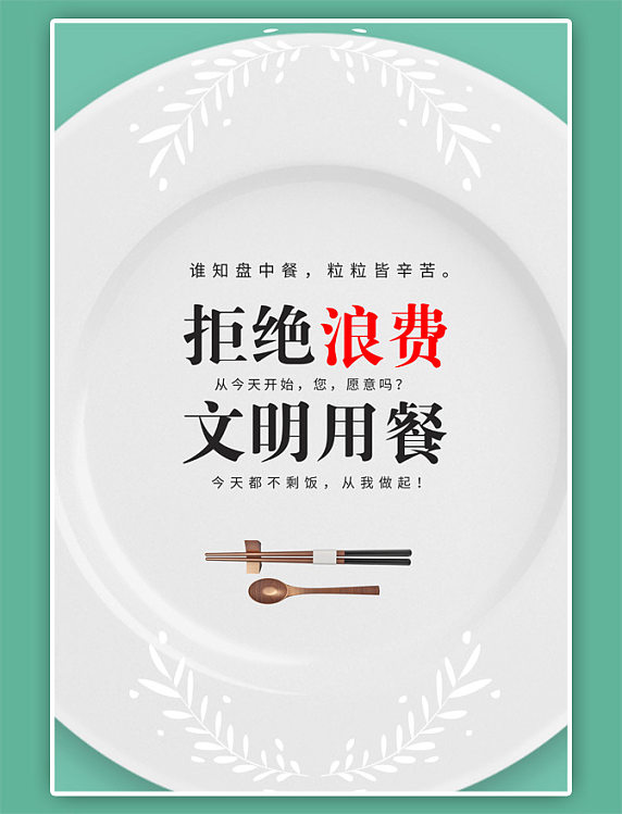 文明用餐文明白色简约海报
