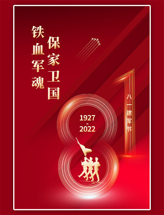八一建军节81字体红色简约大气海报