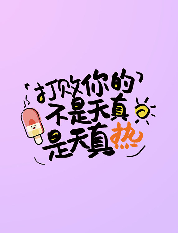 打败你的不是天真是天真热艺术字