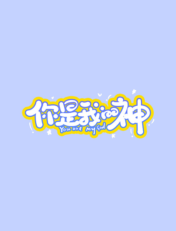 手写字你是我的神