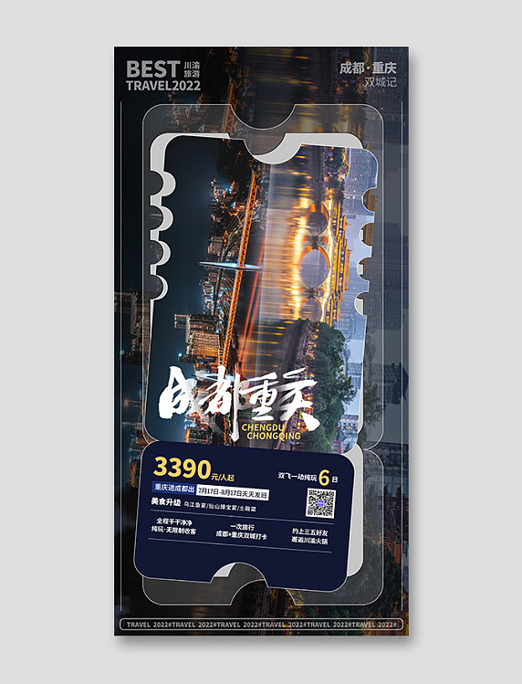 暑期旅游城市成都重庆宣传海报夏天旅行城市