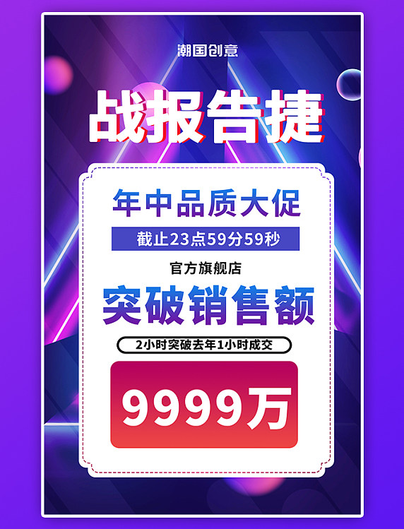 战报告捷年中大促炫彩未来风电商竖版banner海报
