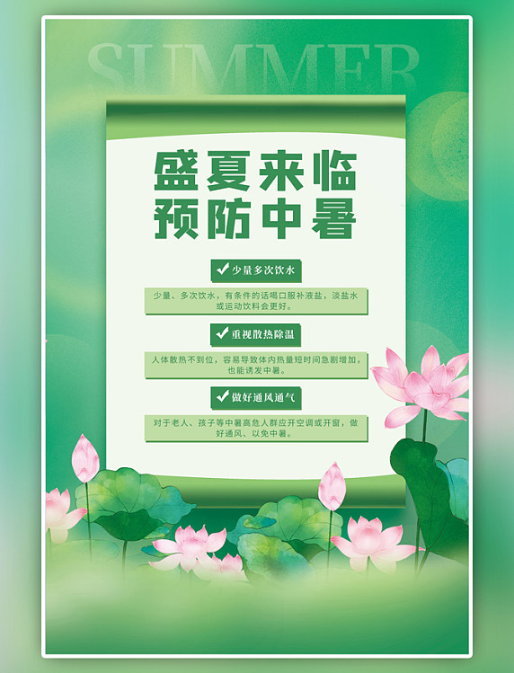 夏季暑期预防中暑荷花绿色简约海报