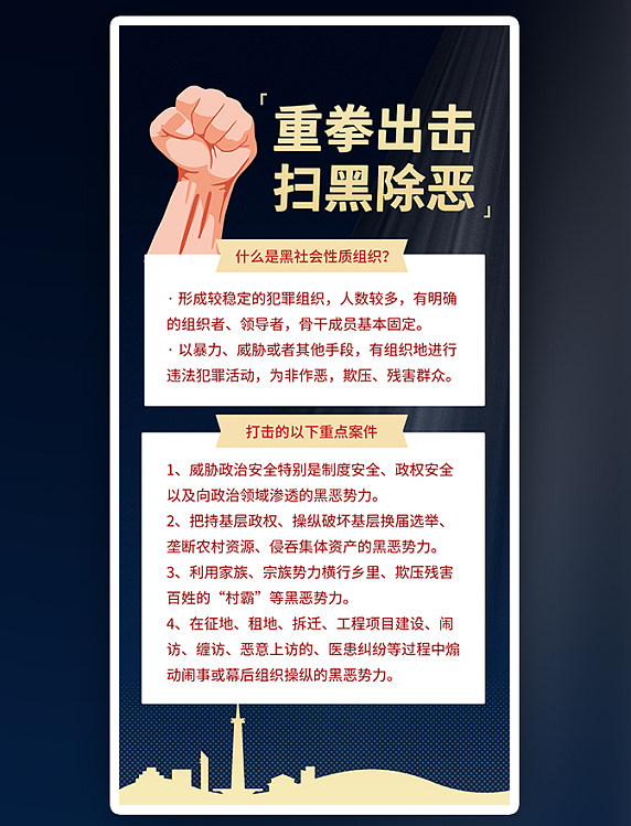 高端大气重拳出击扫黑除恶科普公益海报