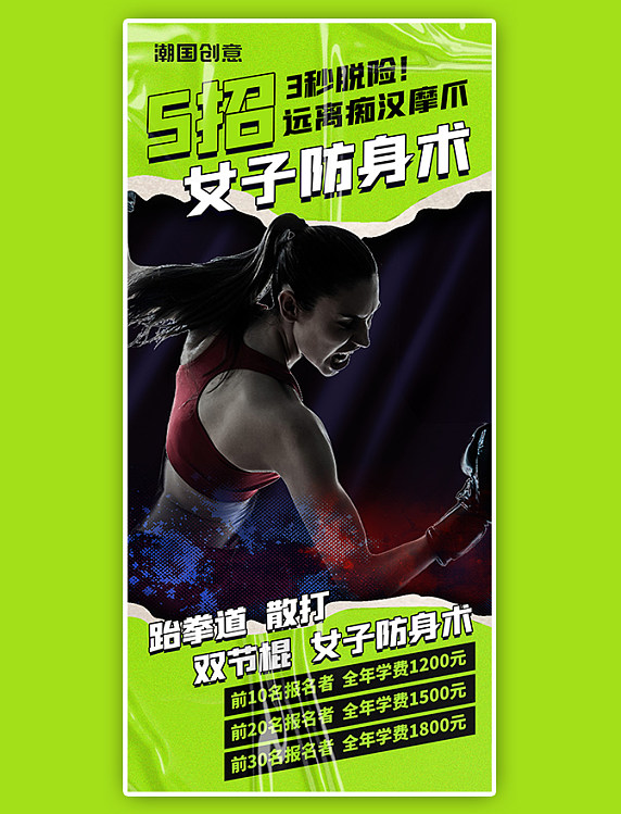 女子防身术教学班绿色撕纸风全屏海报