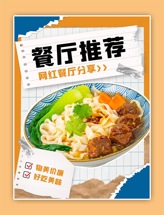 网红餐厅推荐面条橙色撕纸风小红书封面