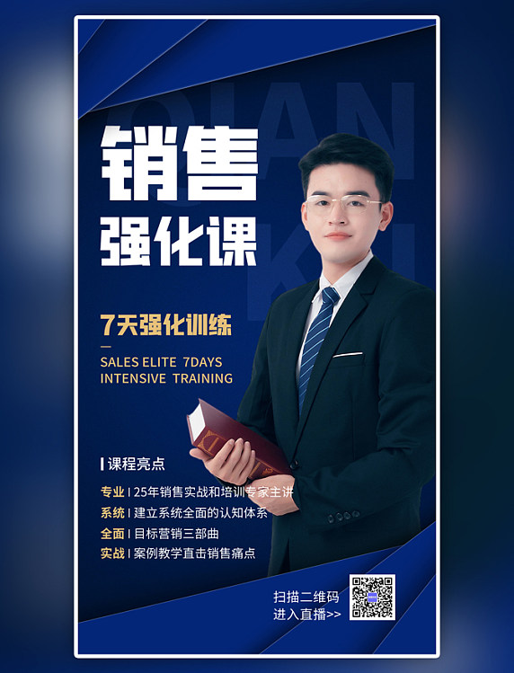 蓝色简约销售强化课程直播手机海报