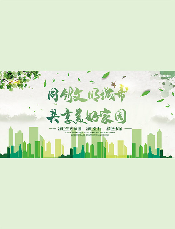 公益环保宣传同创文明城市共享美好家园绿色渐变展板