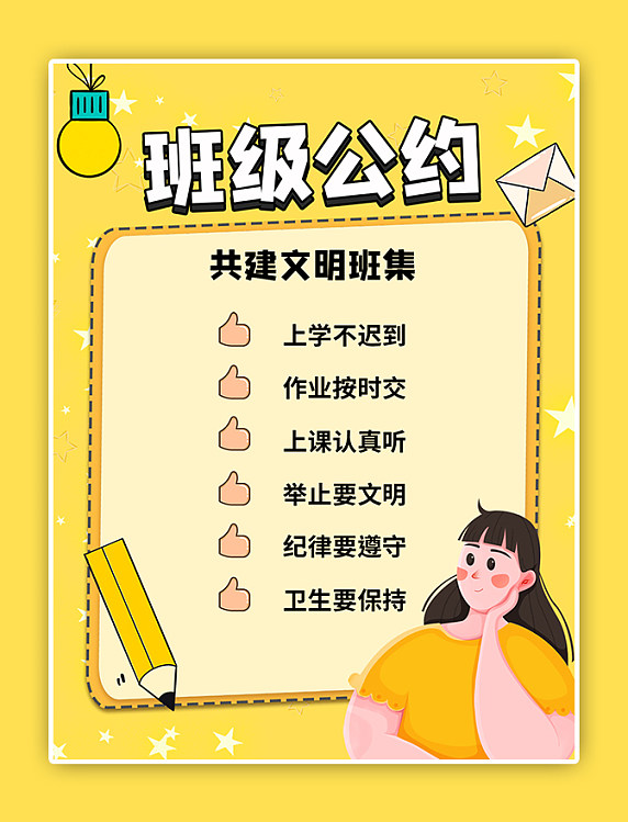 班级公约条约文明班级黄色卡通扁平风女孩小红书配图封面