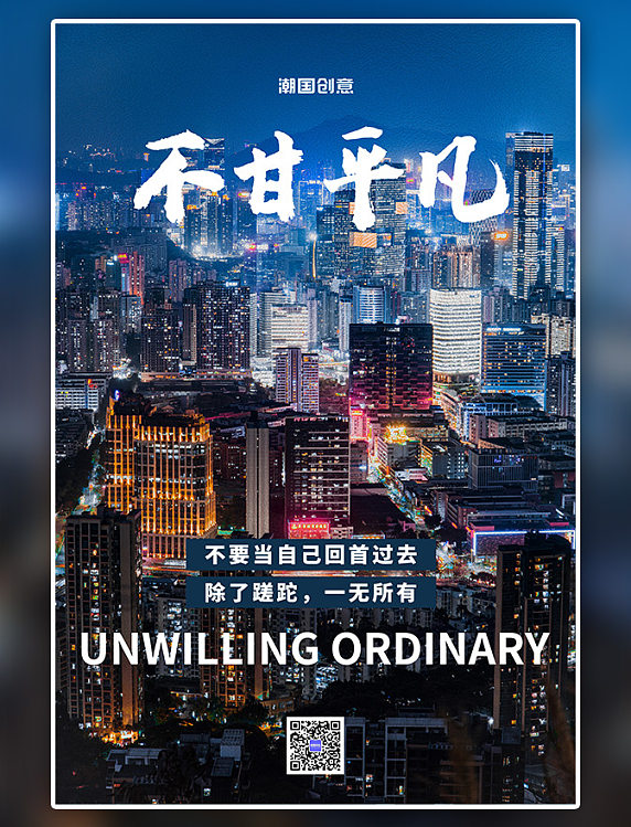 正能量不甘平凡励志文案企业文化夜景摄影图海报