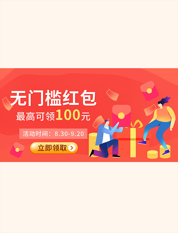 红色渐变小程序无门槛红包金币礼包电商横版海报