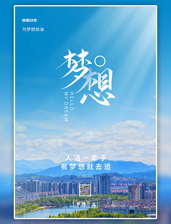 正能量梦想励志文案企业文化摄影图海报