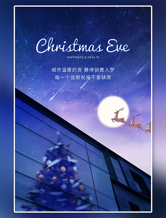 平安夜驯鹿星空圣诞树蓝色简约海报