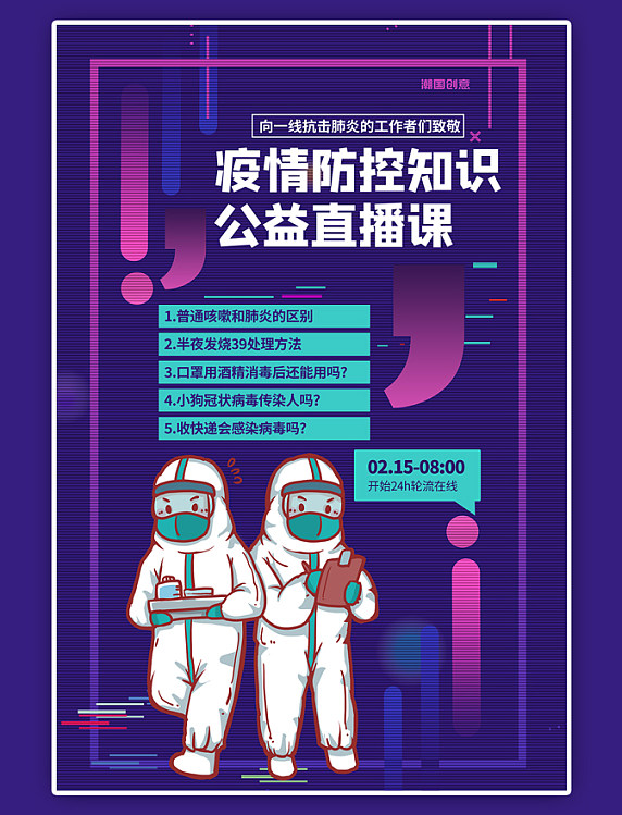 防疫公益直播课疫情防控知识宣传海报