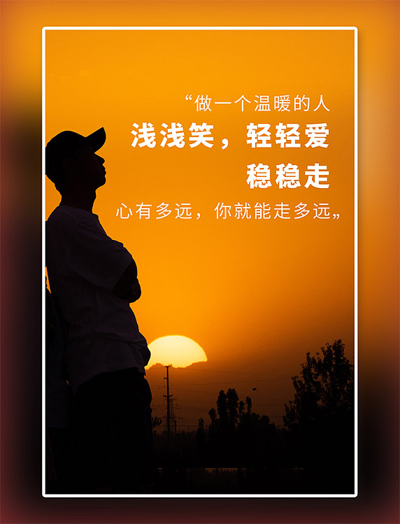 文字海报励志文案企业文化宣传剪影摄影图海报