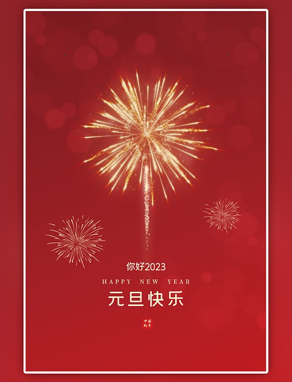 红色元旦节元旦快乐简约海报