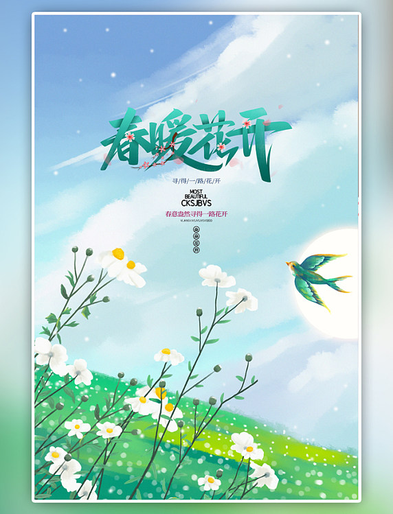 春天风景春季绿叶蓝色海报