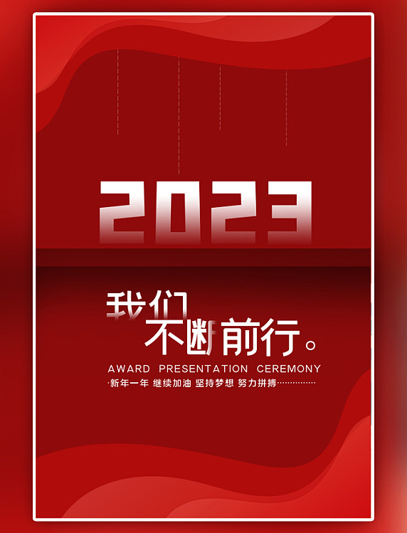 红色简约2023年不断前进海报