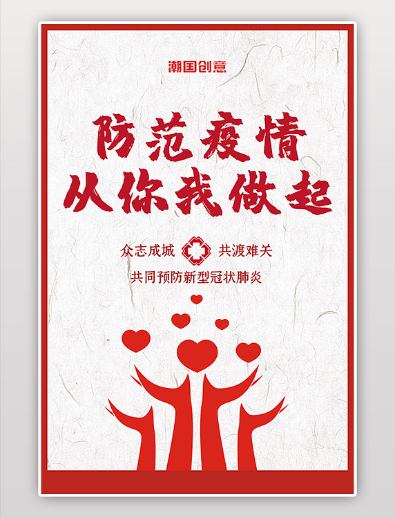 防疫新型肺炎爱心公益红色简约海报