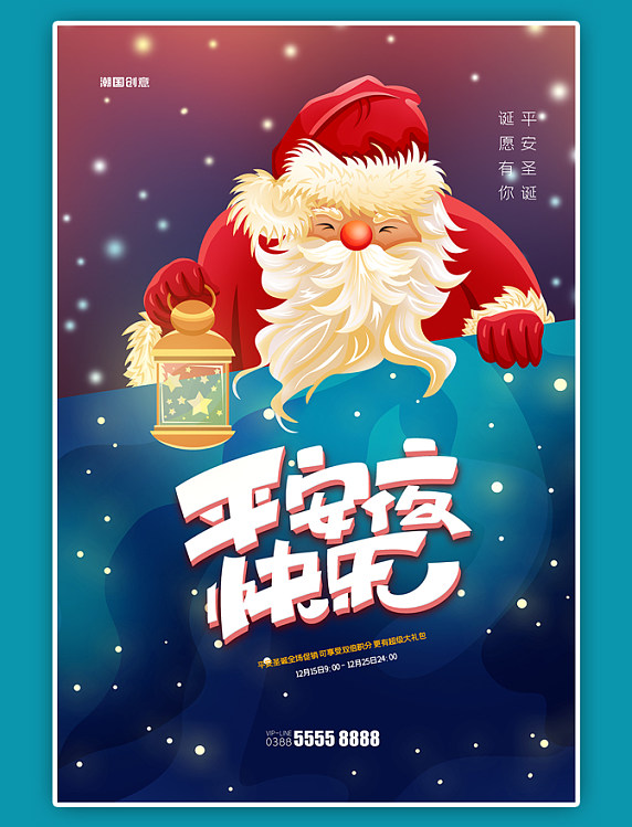 圣诞平安夜圣诞老人创意海报