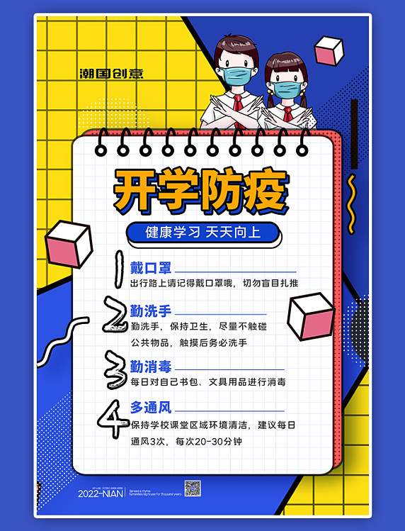 开学防疫开学季学生孟菲斯海报