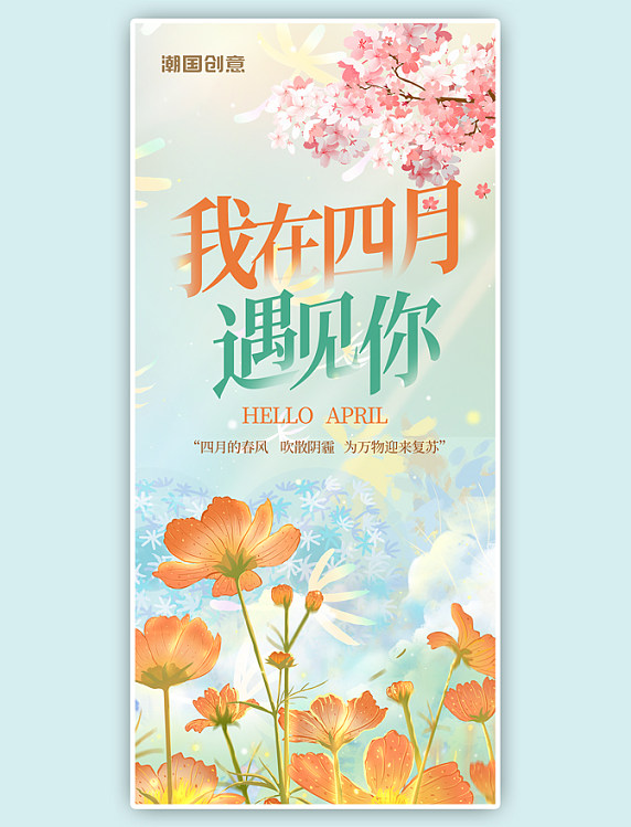 春天四月风景你好四月花朵橙色手绘风海报