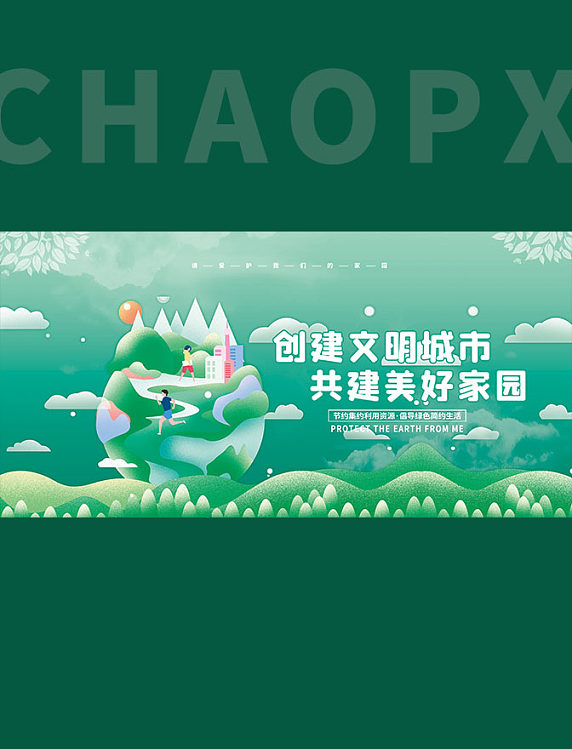 绿色文明城市环保手绘展板