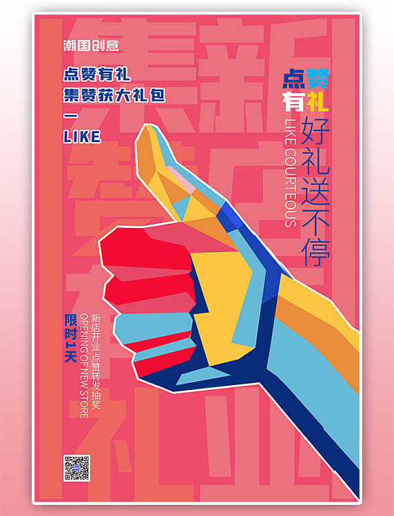 红色集赞有礼手指造型创意海报