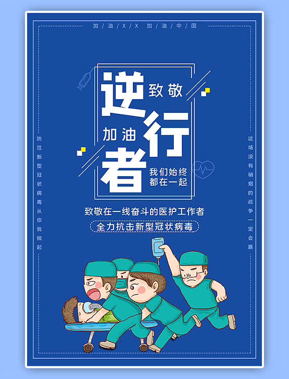 公益疫情加油逆行者医生抢救蓝色简约海报